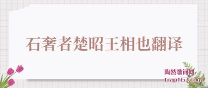 石奢者楚昭王相也翻译