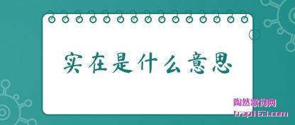 ʵ����ʲô��˼