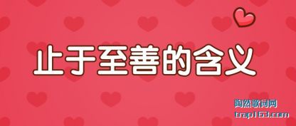 止于至善的含义