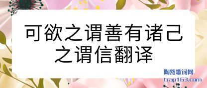 可欲之谓善有诸己之谓信翻译