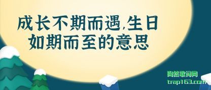 成长不期而遇,生日如期而至的意思