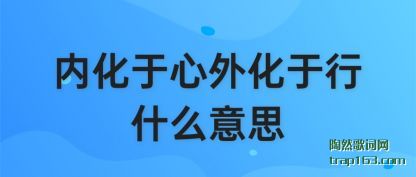 内化于心外化于行什么意思