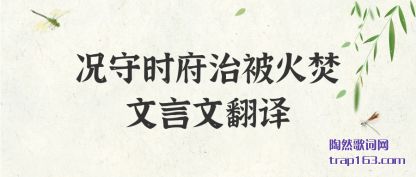 况守时府治被火焚文言文翻译