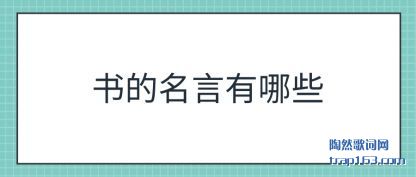 书的名言有哪些