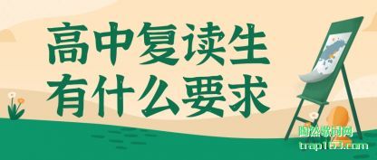 高中复读生有什么要求