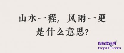 �Ƽ�ɽˮһ��,����һ����ʲô��˼?