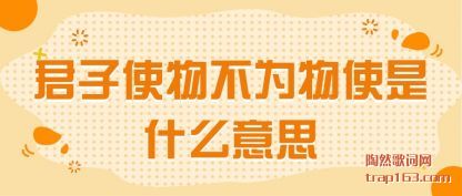 ��������ʹ�ﲻΪ��ʹ��ʲô��˼