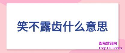 ����Ц��¶��ʲô��˼