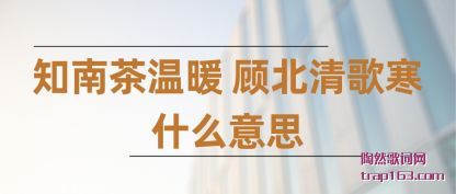 ����֪�ϲ���ů �˱���躮ʲô��˼