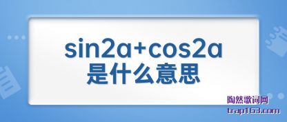 ����sin2a+cos2a��ʲô��˼