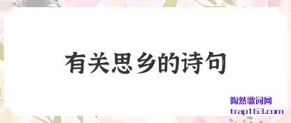 ����й�˼���ʫ��