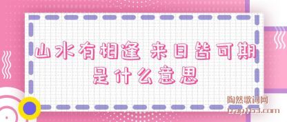 ����ɽˮ����� ���սԿ�����ʲô��˼