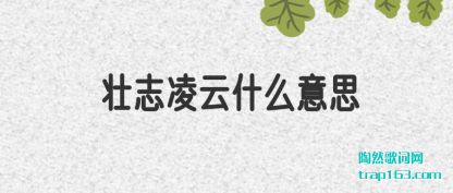 ����׳־����ʲô��˼