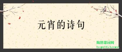 ǳ��Ԫ����ʫ��