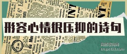 �������������ѹ�ֵ�ʫ��