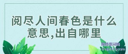 �����ľ��˼䴺ɫ��ʲô��˼,��������