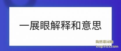 ��ʶһչ�۽��ͺ���˼