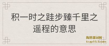 ��˵��һʱ֮�Ͳ���ǧ��֮ң�̵���˼