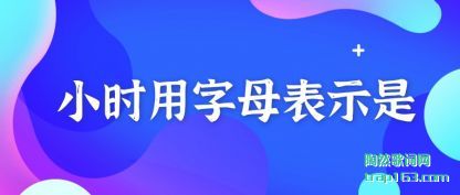 ����Сʱ����ĸ��ʾ��