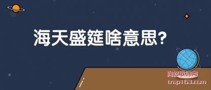 ��������ʢ��ɶ��˼?