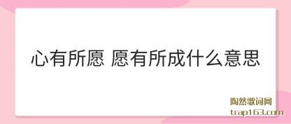 ����������Ը Ը������ʲô��˼