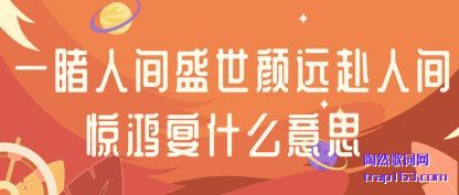 ����һ���˼�ʢ����Զ���˼侪����ʲô��˼