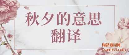 ��ʶ��Ϧ����˼ ����