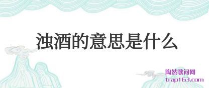 ڹ���ǾƵ���˼��ʲô