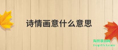 ����ʫ�黭��ʲô��˼