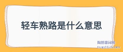 �˽��ᳵ��·��ʲô��˼