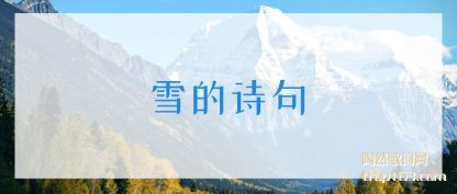 ֪��ѩ��ʫ��