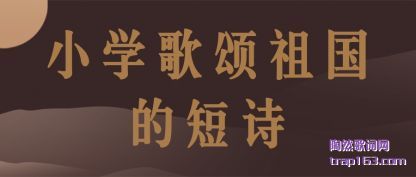 ����Сѧ��������Ķ�ʫ