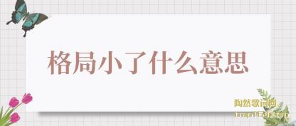 ���͸��С��ʲô��˼