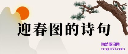 ����ӭ��ͼ��ʫ��