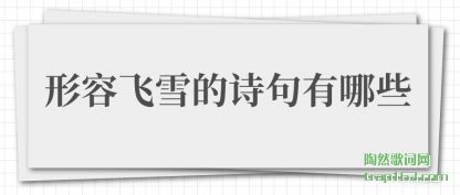 �ܽ����ݷ�ѩ��ʫ������Щ