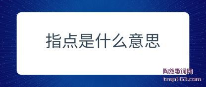 ̸��ָ����ʲô��˼