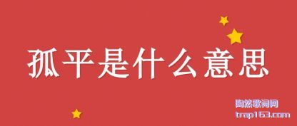 ����ƽ��ʲô��˼