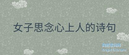 ����Ů��˼�������˵�ʫ��