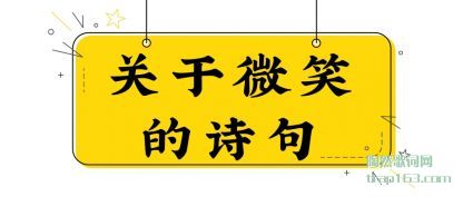 ��˵����΢Ц��ʫ��