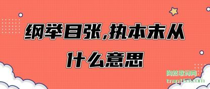 ����پ�Ŀ��,ִ��ĩ��ʲô��˼