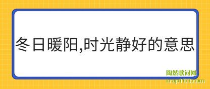 ˵˵����ů��,ʱ�⾲�õ���˼