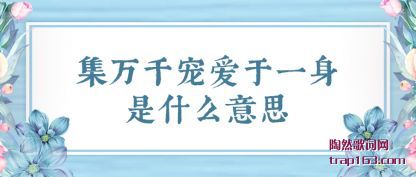 ��������ǧ�谮��һ����ʲô��˼