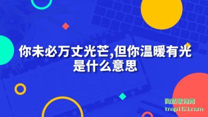 ��δ�����ɹ�â ���ڵ�����ů�й���ʲô��˼