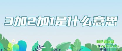 321ʲô˼