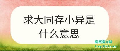 ͬСʲô˼