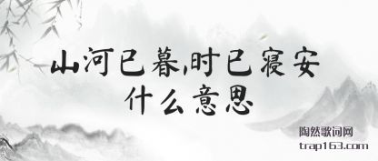 ɽĺ,ʱް ʲô˼