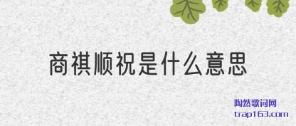(qi)˳ףʲô˼(si)