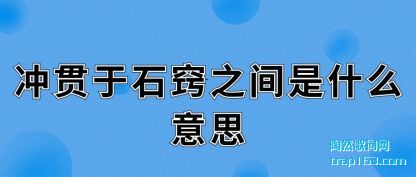 ʯ֮(zhi)ʲô(me)˼