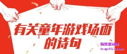 йͯϷ(xi)ʫ(shi)