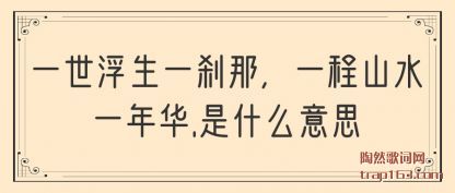һһɲ(sha)ǣһɽˮ(shui)һ껪.ʲô˼